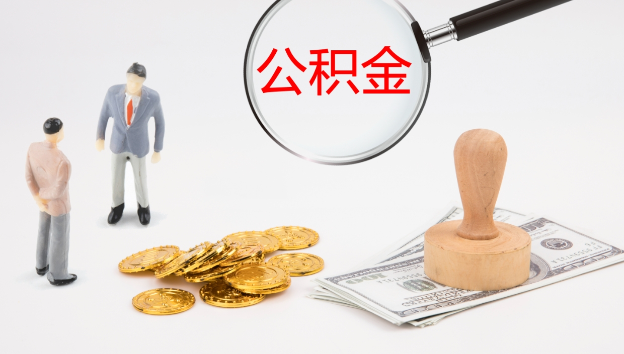 长春公积金取现方法（公积金取款流程）